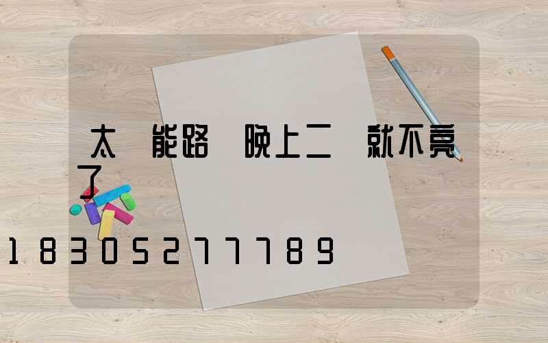 太陽能路燈晚上二點就不亮了