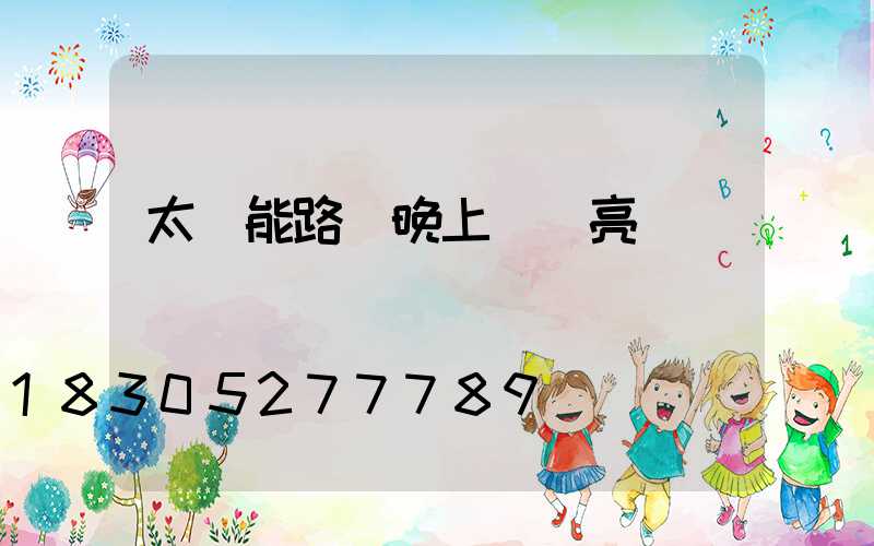太陽能路燈晚上幾點亮