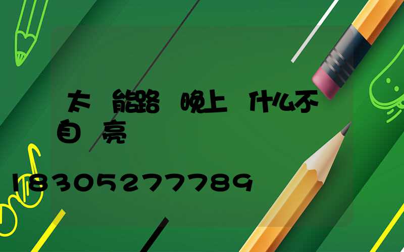 太陽能路燈晚上為什么不會自動亮