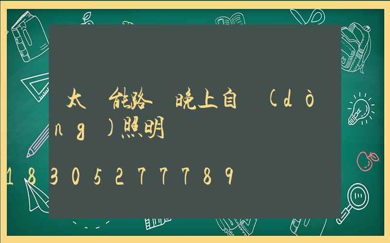 太陽能路燈晚上自動(dòng)照明