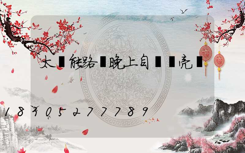 太陽能路燈晚上自動變亮嗎