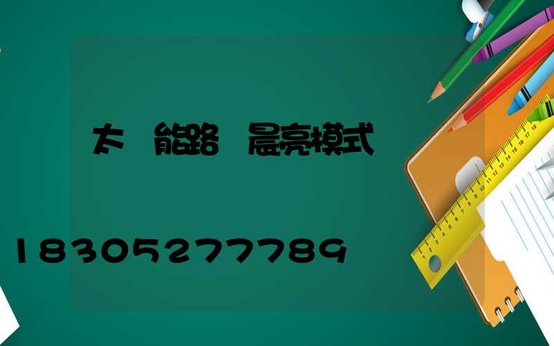 太陽能路燈晨亮模式