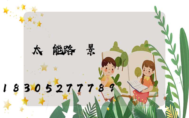 太陽能路燈景觀燈