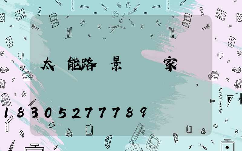 太陽能路燈景觀燈廠家