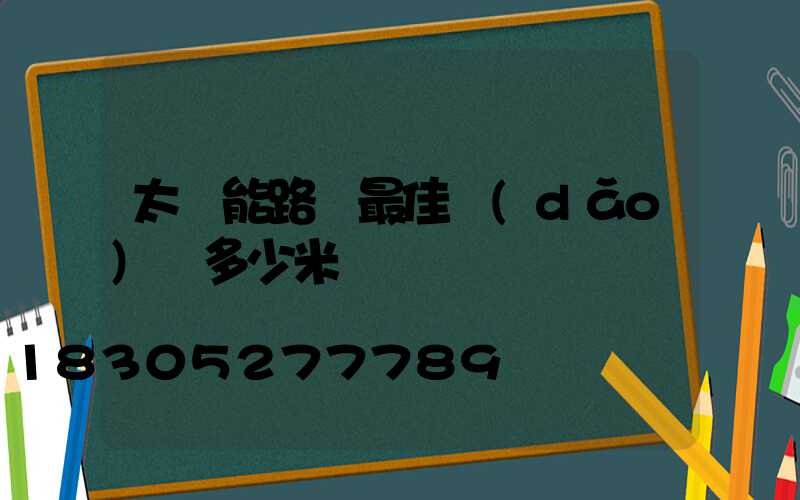 太陽能路燈最佳導(dǎo)線多少米