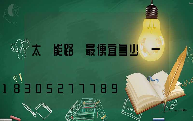 太陽能路燈最便宜多少錢一個
