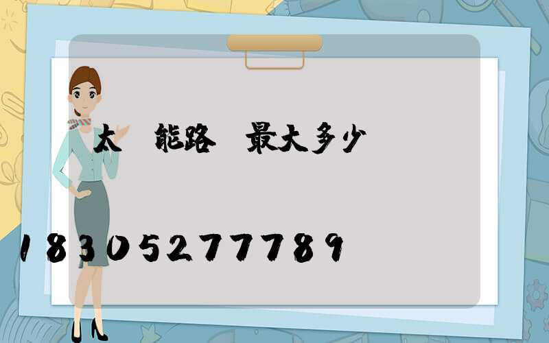 太陽能路燈最大多少w