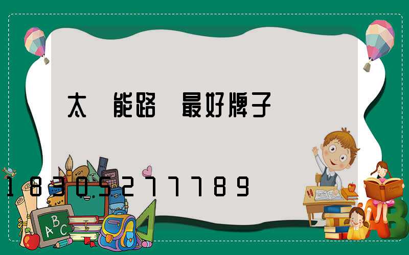 太陽能路燈最好牌子