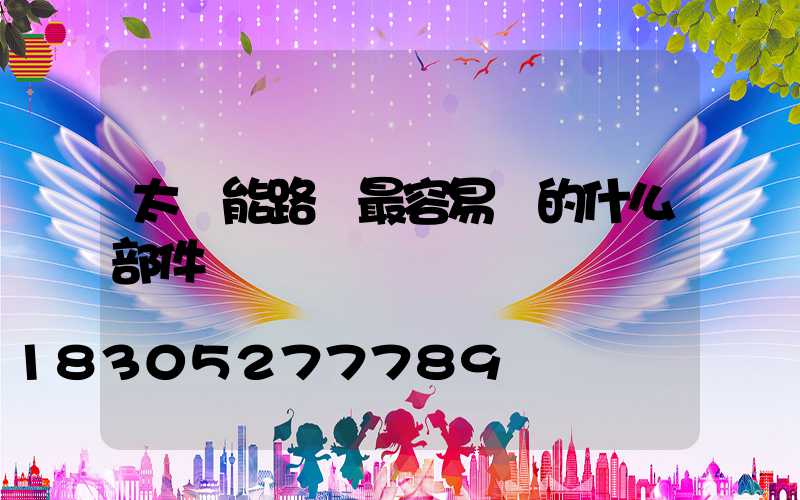 太陽能路燈最容易壞的什么部件