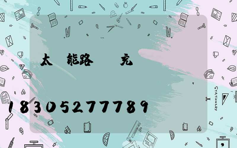 太陽能路燈會充電過滿嗎