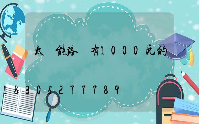 太陽能路燈有1000瓦的嗎