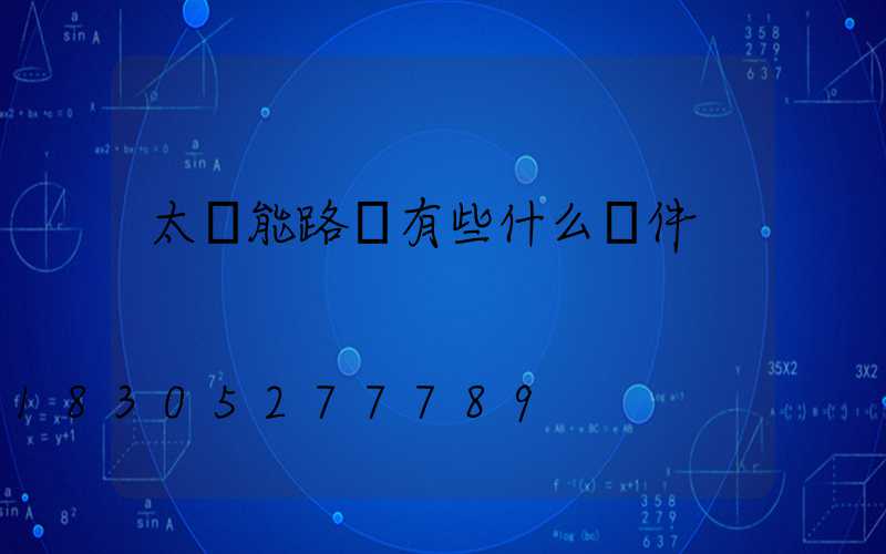 太陽能路燈有些什么組件