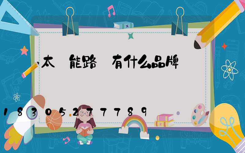 太陽能路燈有什么品牌