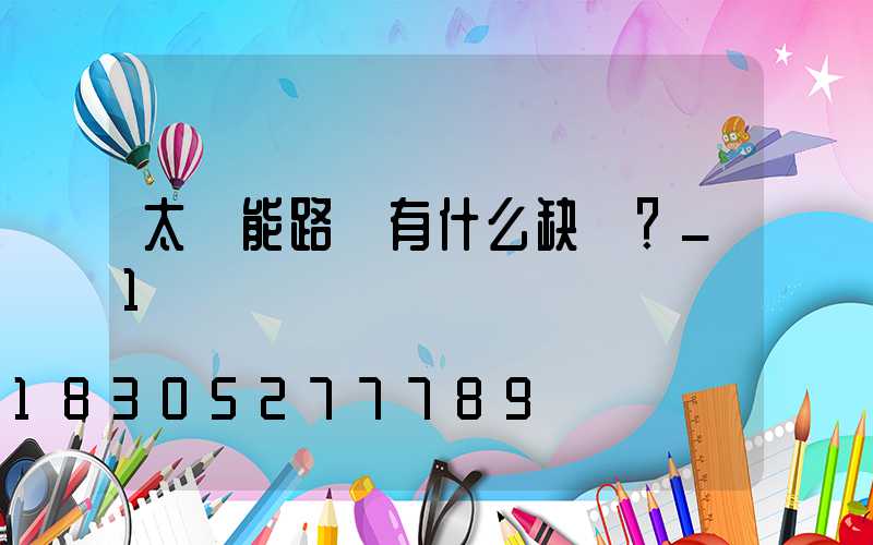 太陽能路燈有什么缺點？_1