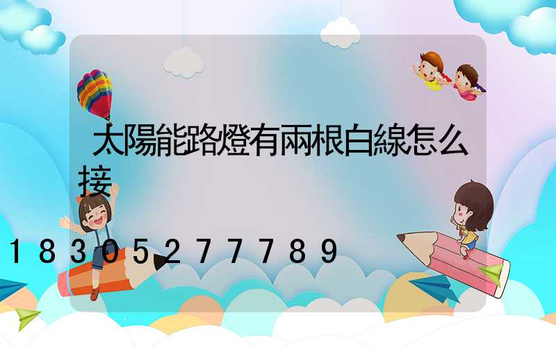 太陽能路燈有兩根白線怎么接