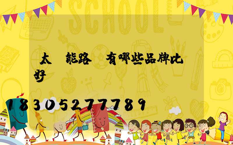 太陽能路燈有哪些品牌比較好