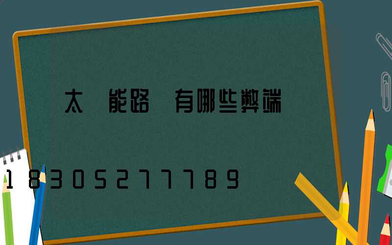 太陽能路燈有哪些弊端