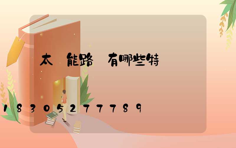 太陽能路燈有哪些特點