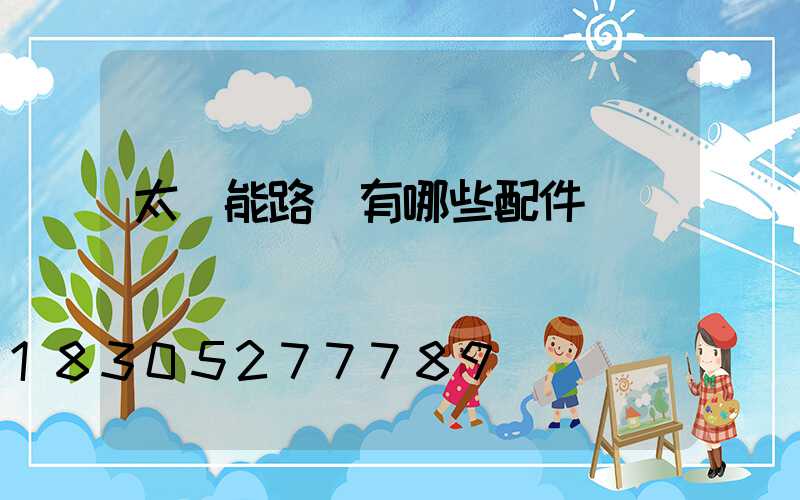 太陽能路燈有哪些配件