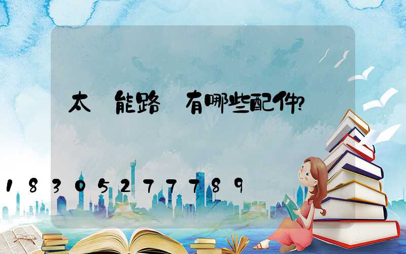 太陽能路燈有哪些配件？