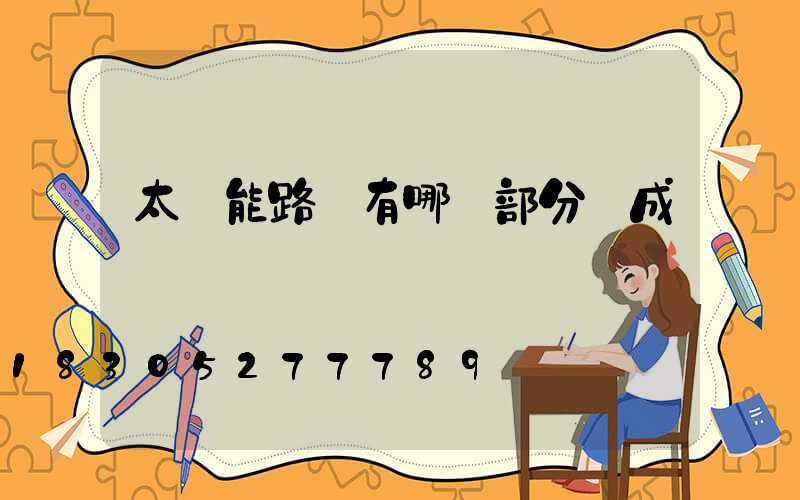 太陽能路燈有哪幾部分組成