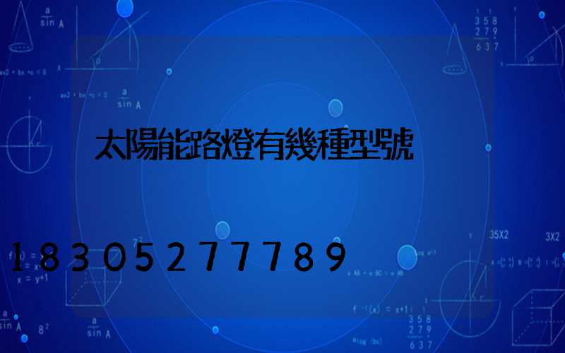 太陽能路燈有幾種型號
