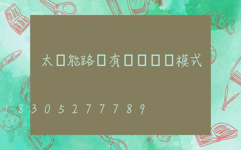 太陽能路燈有幾種開燈模式