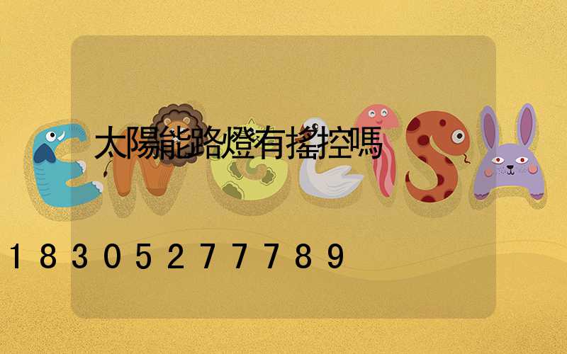 太陽能路燈有搖控嗎