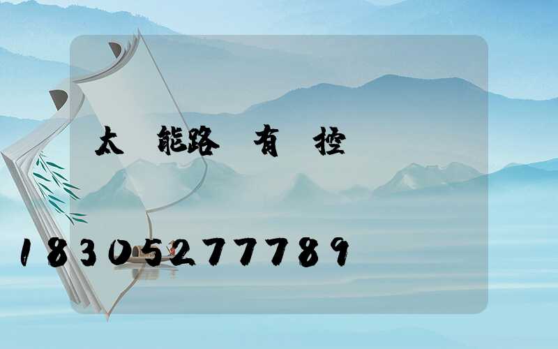 太陽能路燈有時控開關嗎