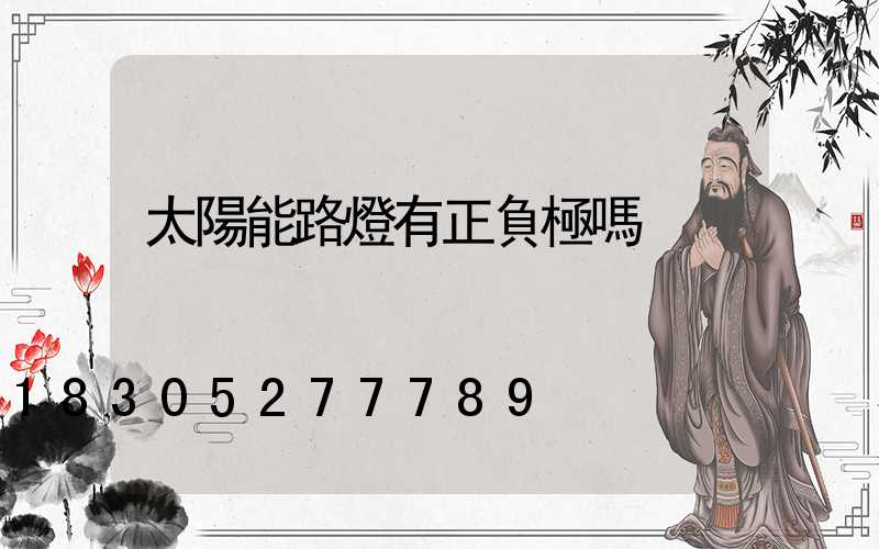 太陽能路燈有正負極嗎