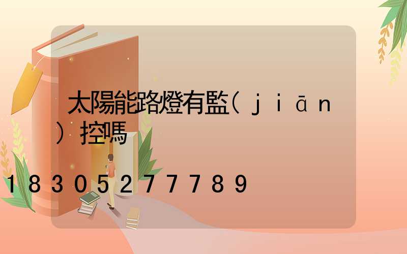 太陽能路燈有監(jiān)控嗎