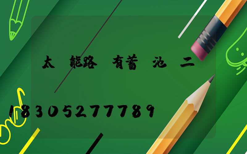 太陽能路燈有蓄電池嗎二節