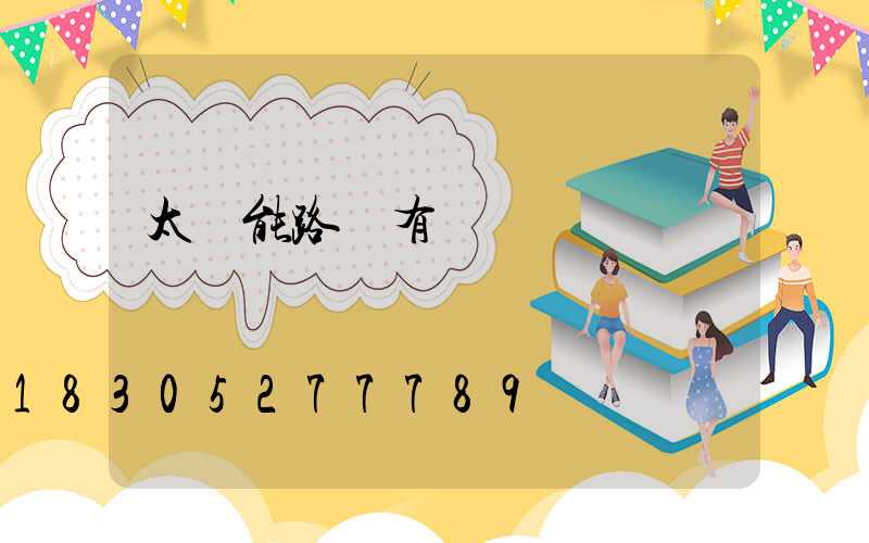 太陽能路燈有開關嗎