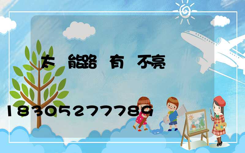 太陽能路燈有電不亮