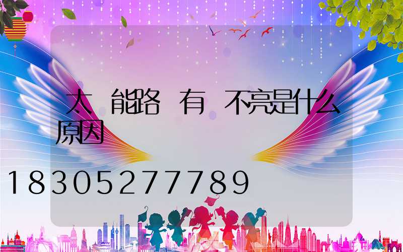 太陽能路燈有電不亮是什么原因