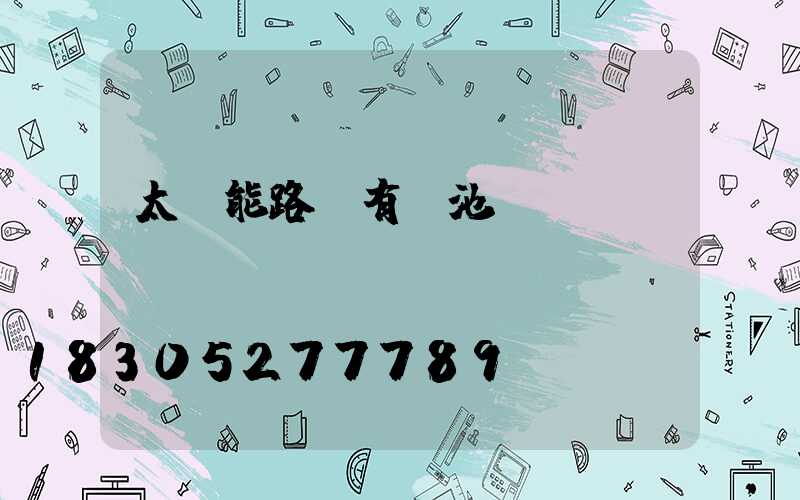 太陽能路燈有電池嗎電話
