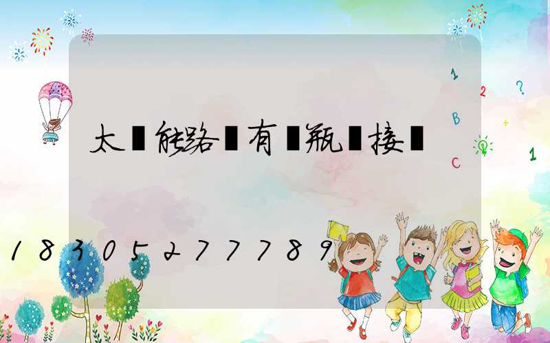 太陽能路燈有電瓶連接嗎