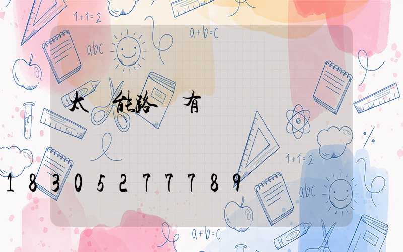 太陽能路燈有電線嗎