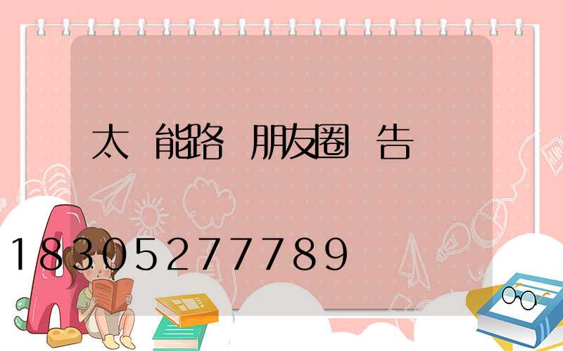 太陽能路燈朋友圈廣告語