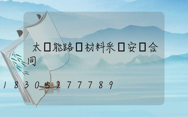 太陽能路燈材料采購安裝合同