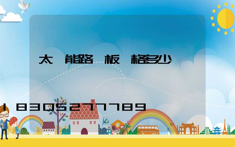 太陽能路燈板價格多少