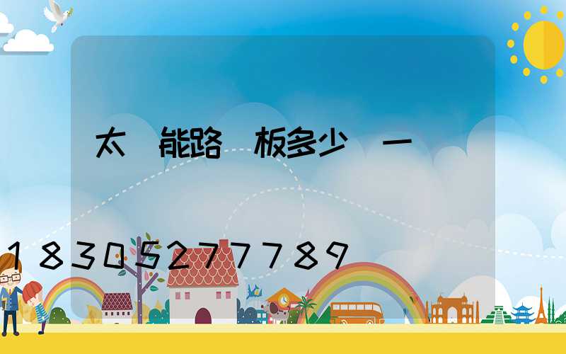 太陽能路燈板多少錢一塊