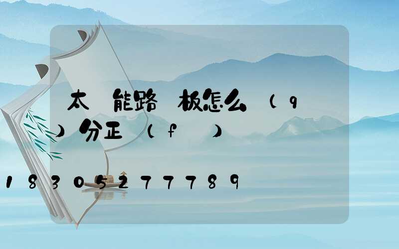 太陽能路燈板怎么區(qū)分正負(fù)極