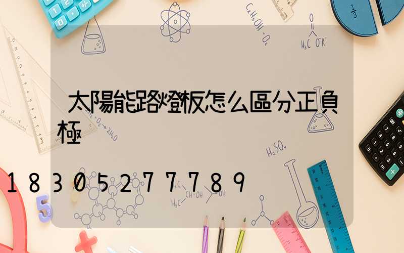 太陽能路燈板怎么區分正負極