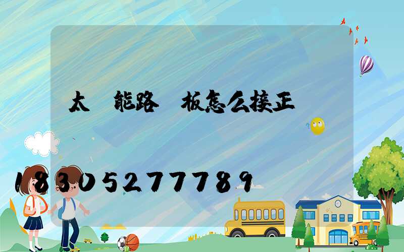 太陽能路燈板怎么接正負極