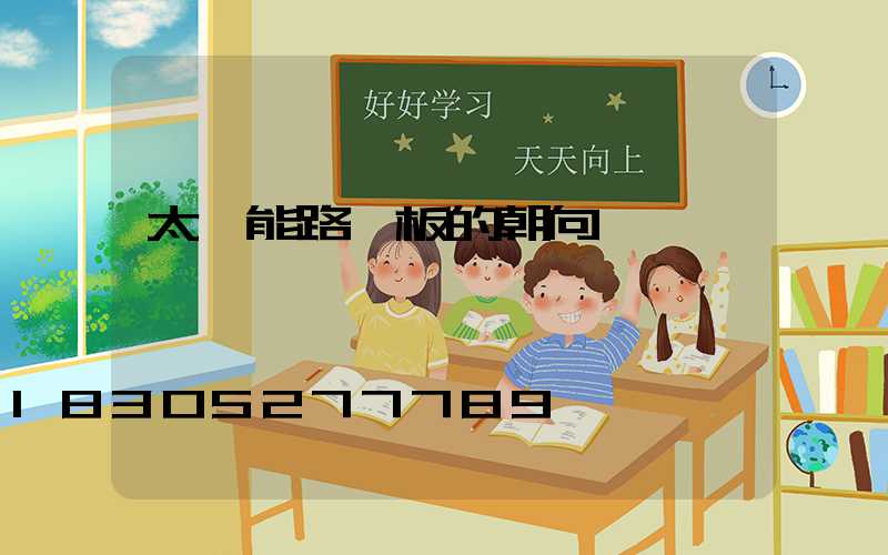 太陽能路燈板的朝向