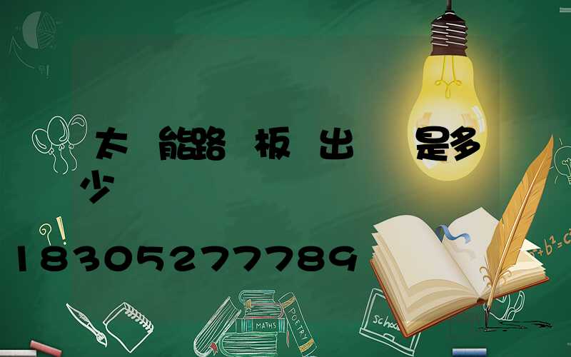 太陽能路燈板輸出電壓是多少