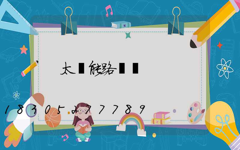 太陽能路燈桿