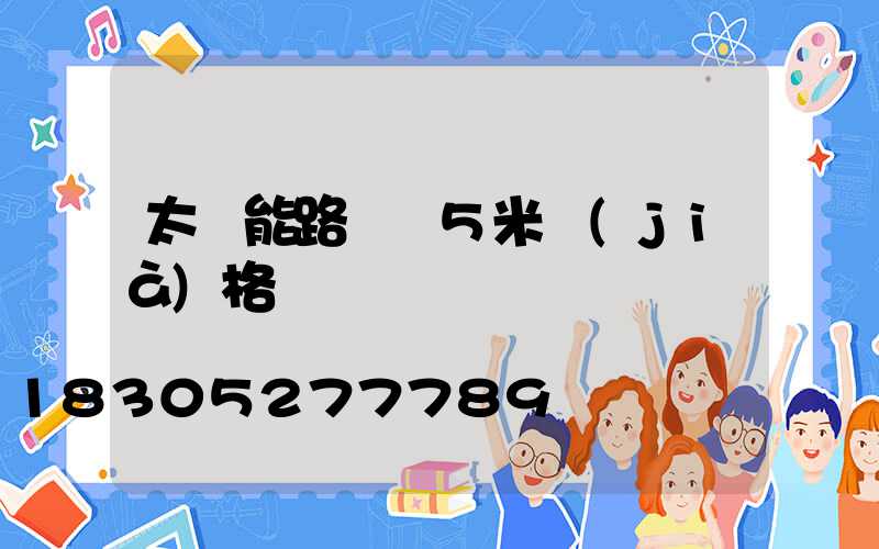 太陽能路燈桿5米價(jià)格