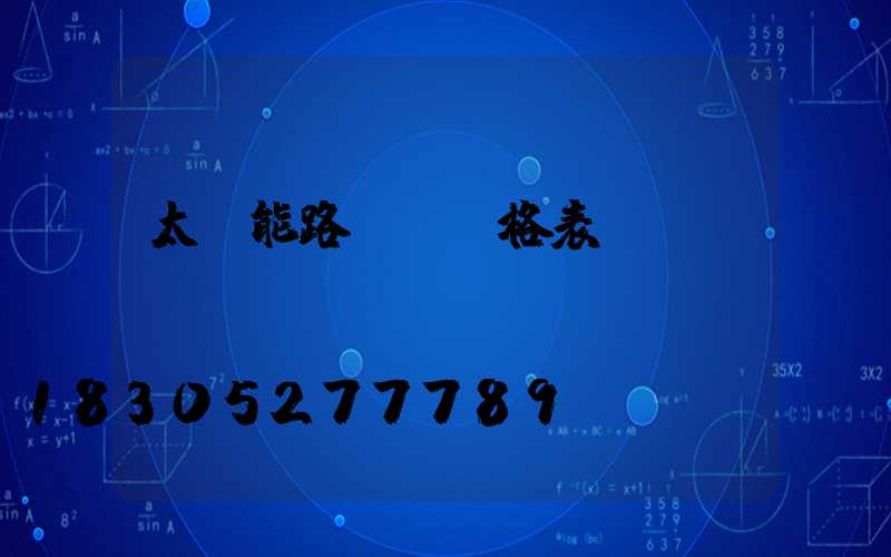太陽能路燈桿價格表